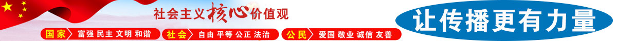 社會(huì)主義核心價(jià)值觀(guān)