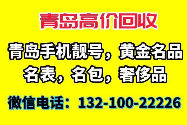 青島收號網（靚號一手直銷）李村實體店！132-10022226