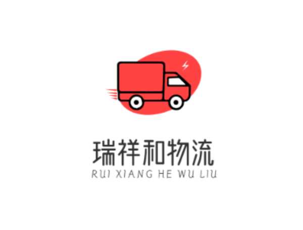 青島瑞祥和物流有限公司